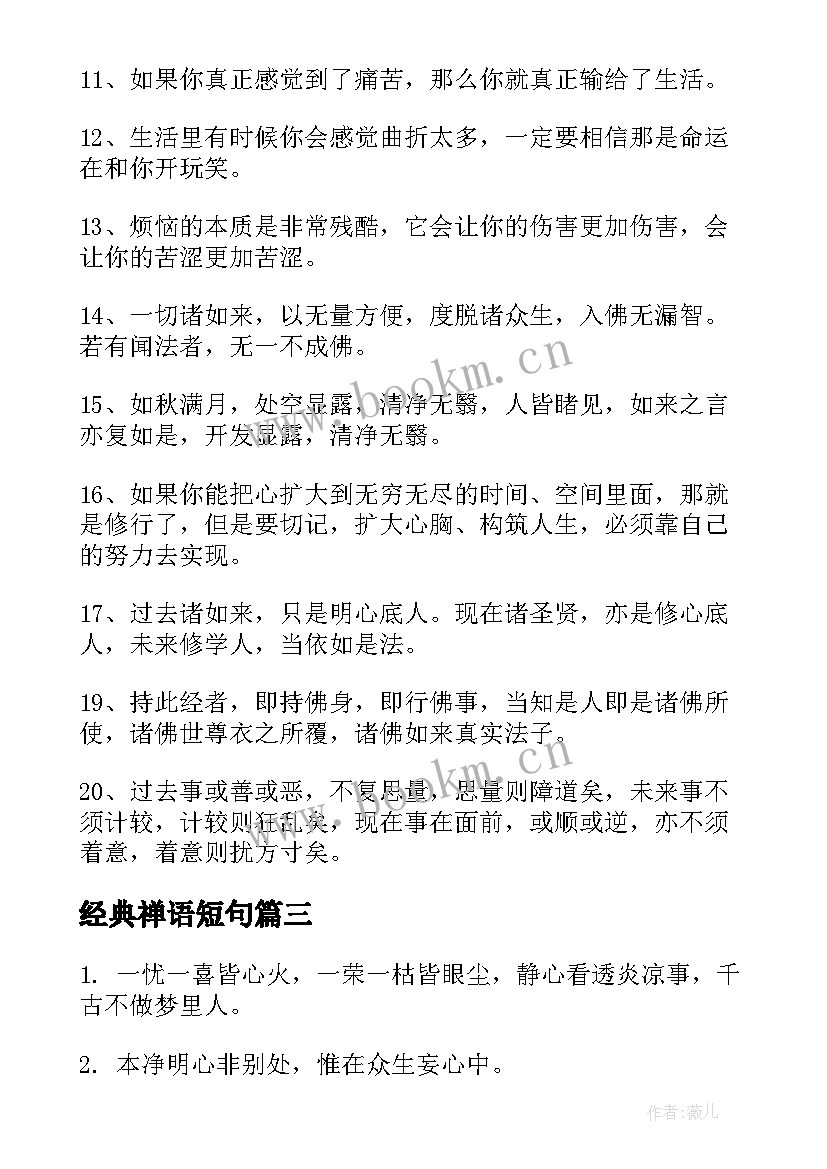 经典禅语短句 禅语经典经典(优质19篇)