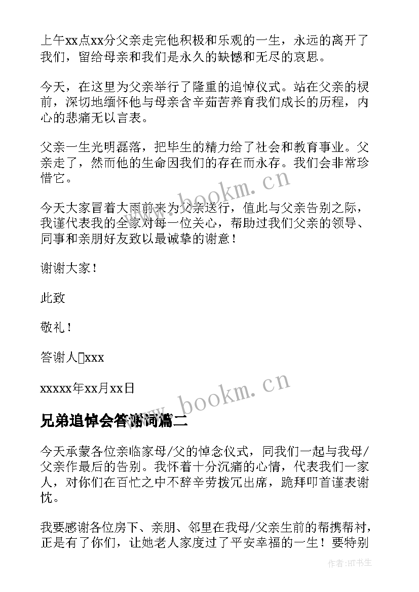 兄弟追悼会答谢词 家属追悼会答谢词(精选9篇)