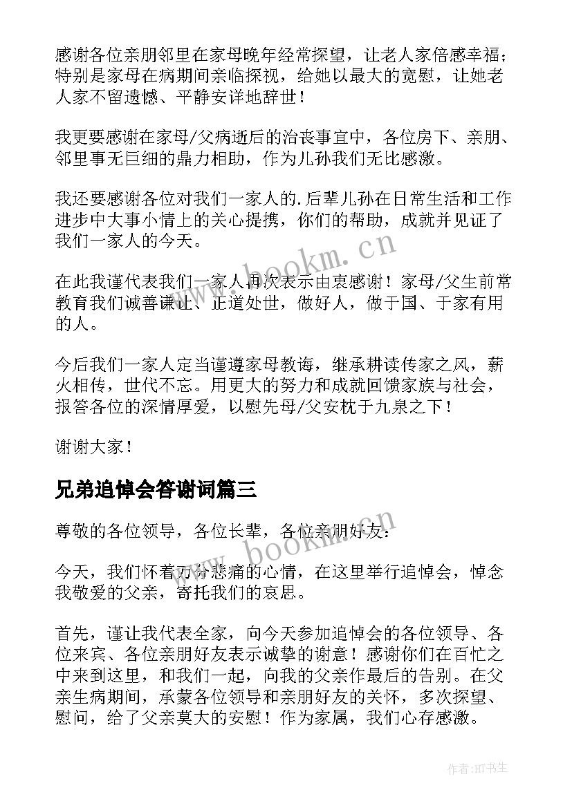 兄弟追悼会答谢词 家属追悼会答谢词(精选9篇)