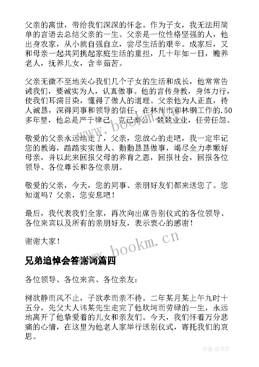 兄弟追悼会答谢词 家属追悼会答谢词(精选9篇)