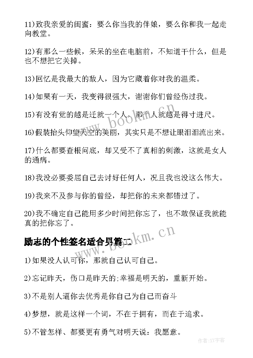 励志的个性签名适合男 qq个性签名男生励志(汇总16篇)