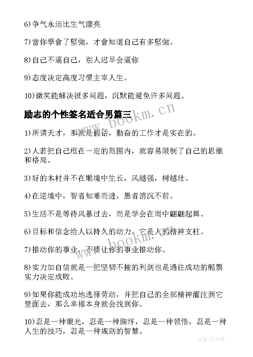 励志的个性签名适合男 qq个性签名男生励志(汇总16篇)