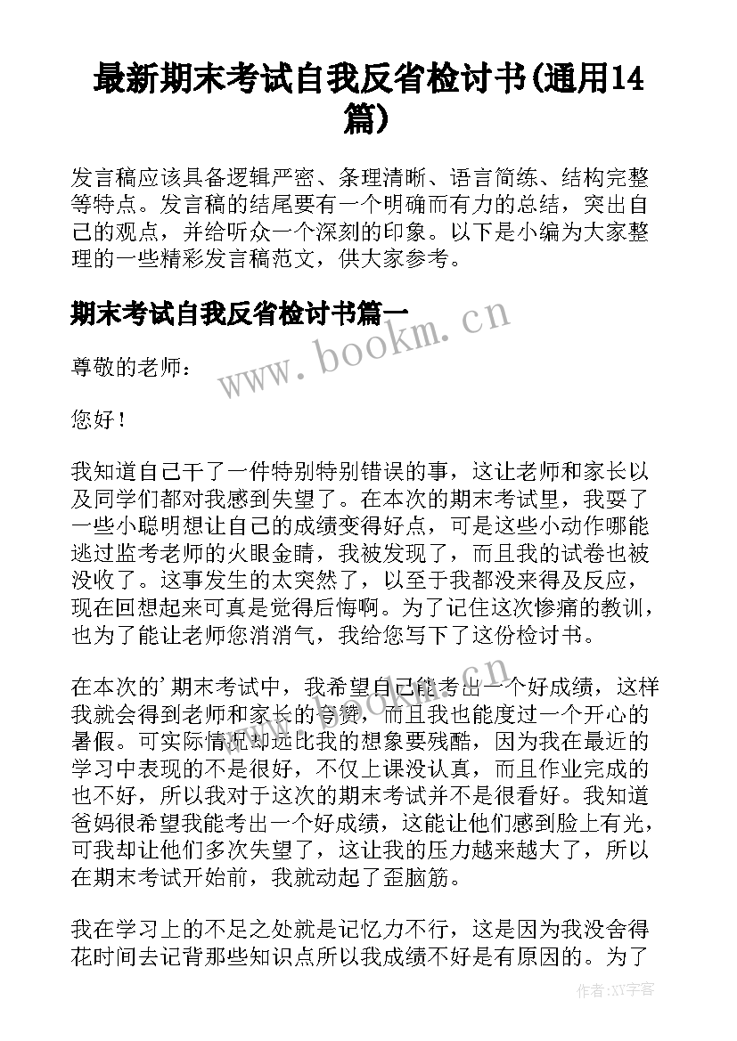 最新期末考试自我反省检讨书(通用14篇)