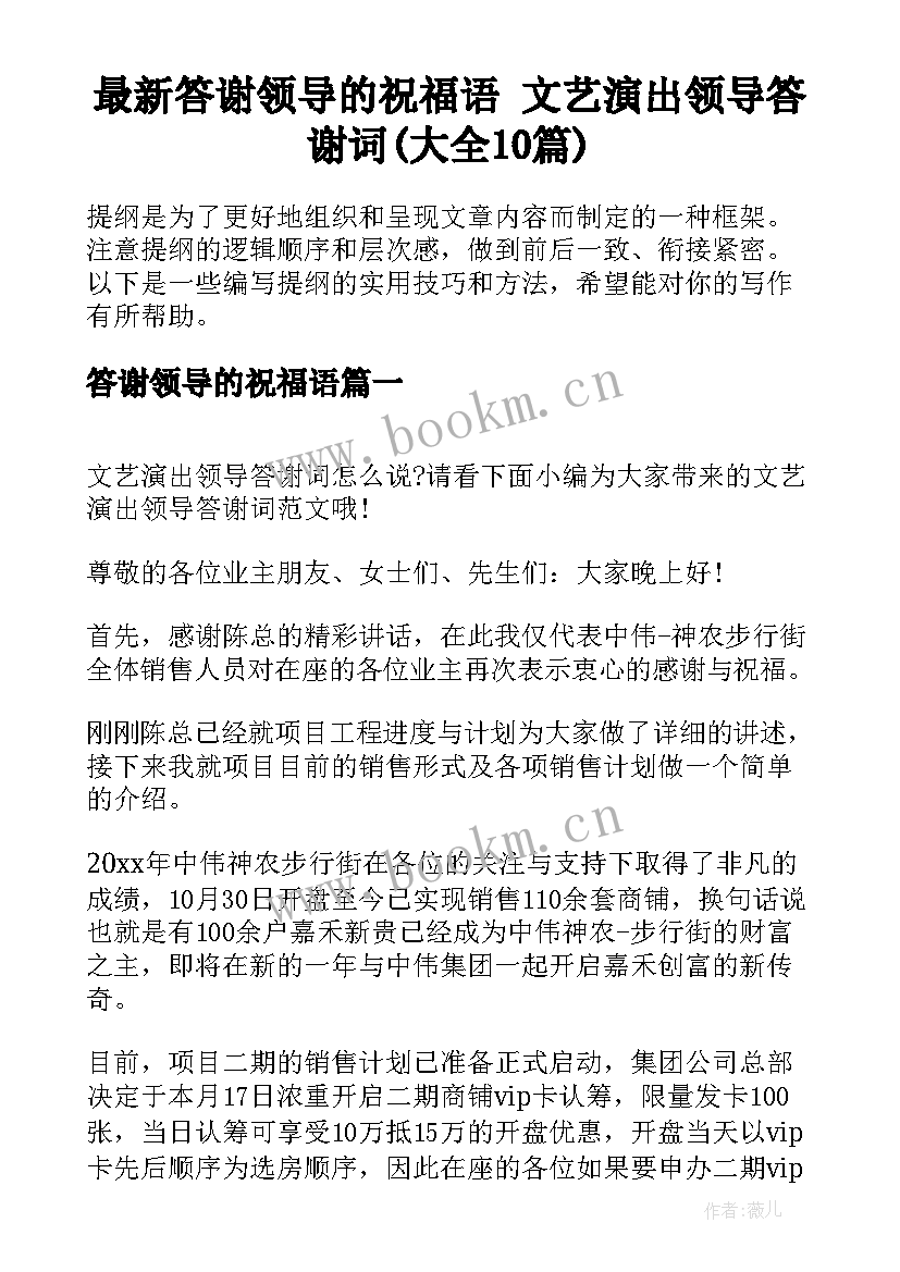 最新答谢领导的祝福语 文艺演出领导答谢词(大全10篇)