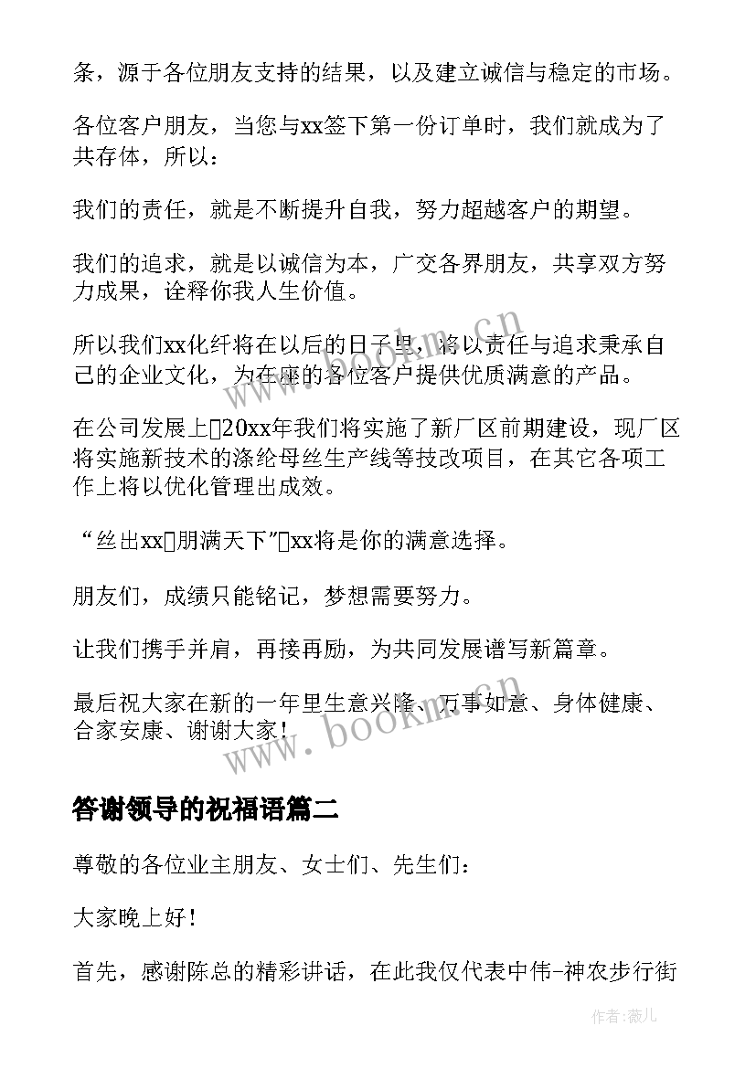 最新答谢领导的祝福语 文艺演出领导答谢词(大全10篇)