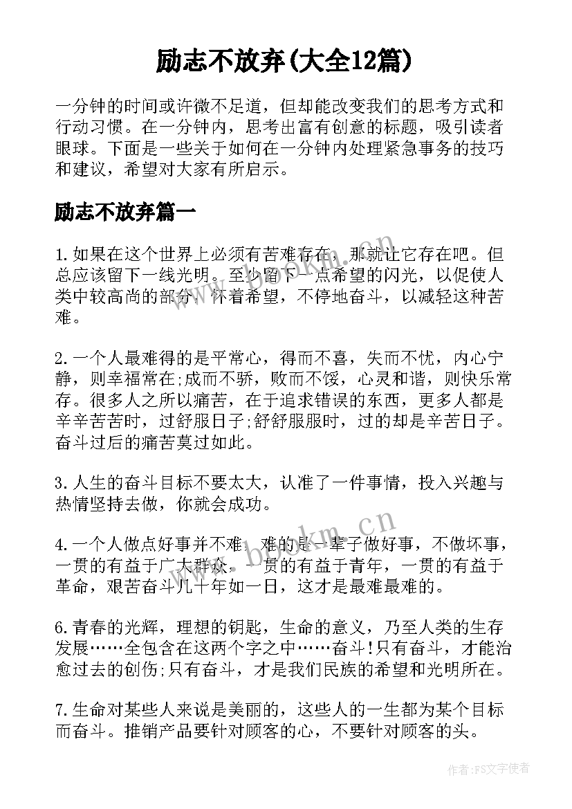 励志不放弃(大全12篇)