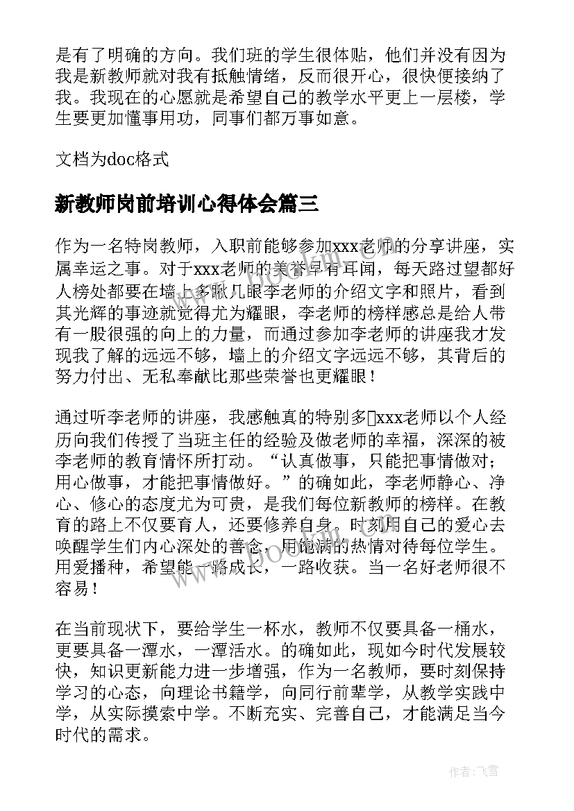 新教师岗前培训心得体会 特岗教师培训心得体会(大全17篇)