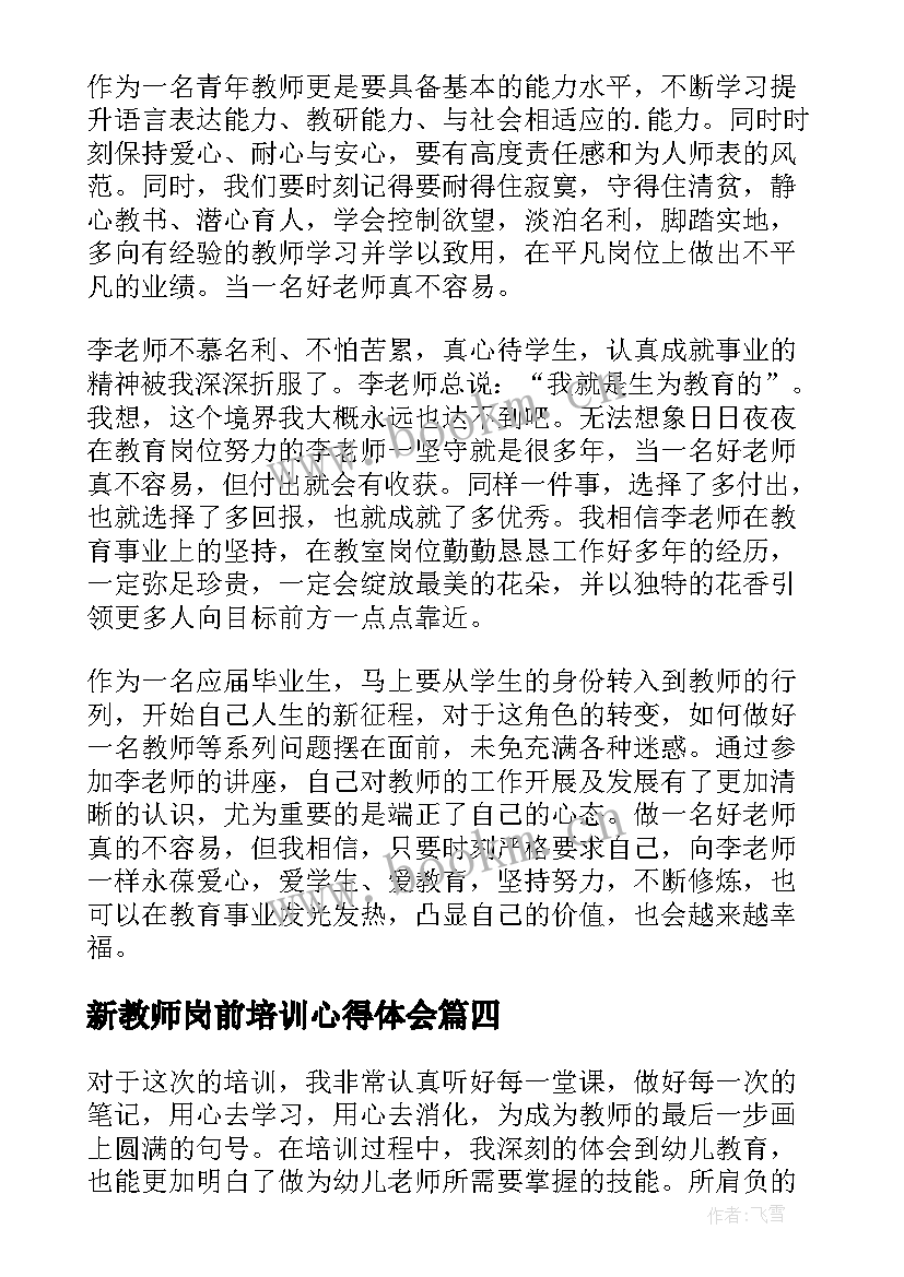 新教师岗前培训心得体会 特岗教师培训心得体会(大全17篇)