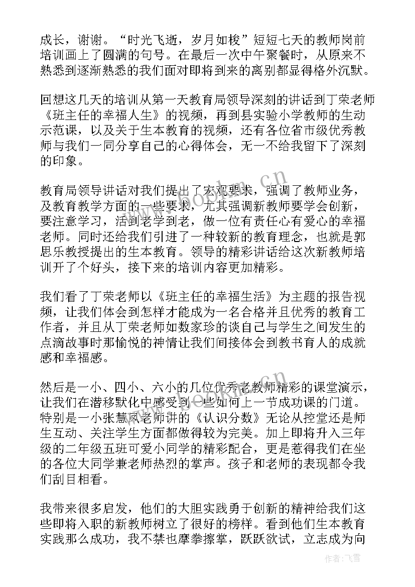 新教师岗前培训心得体会 特岗教师培训心得体会(大全17篇)