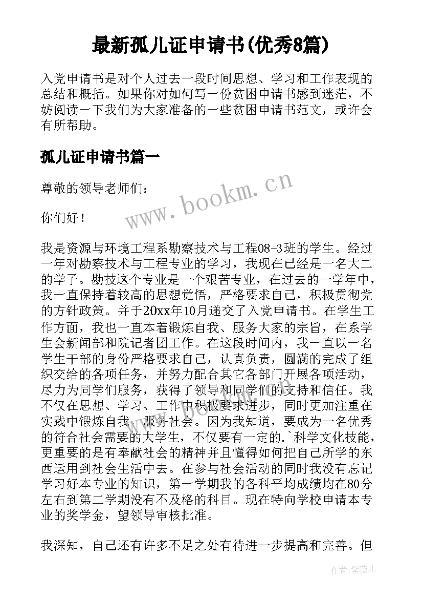 最新孤儿证申请书(优秀8篇)