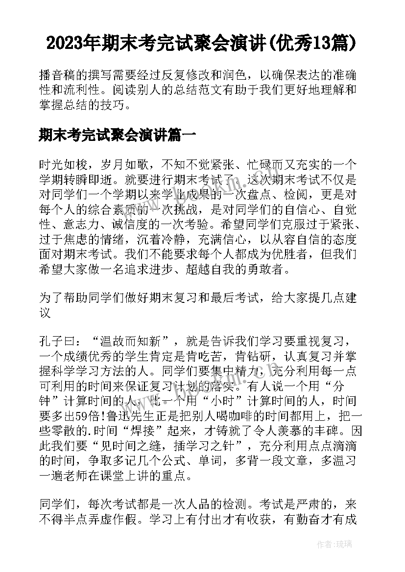 2023年期末考完试聚会演讲(优秀13篇)