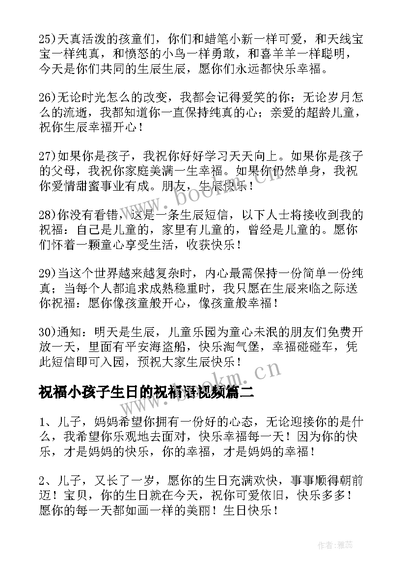 2023年祝福小孩子生日的祝福语视频 小孩子生日祝福语(通用20篇)