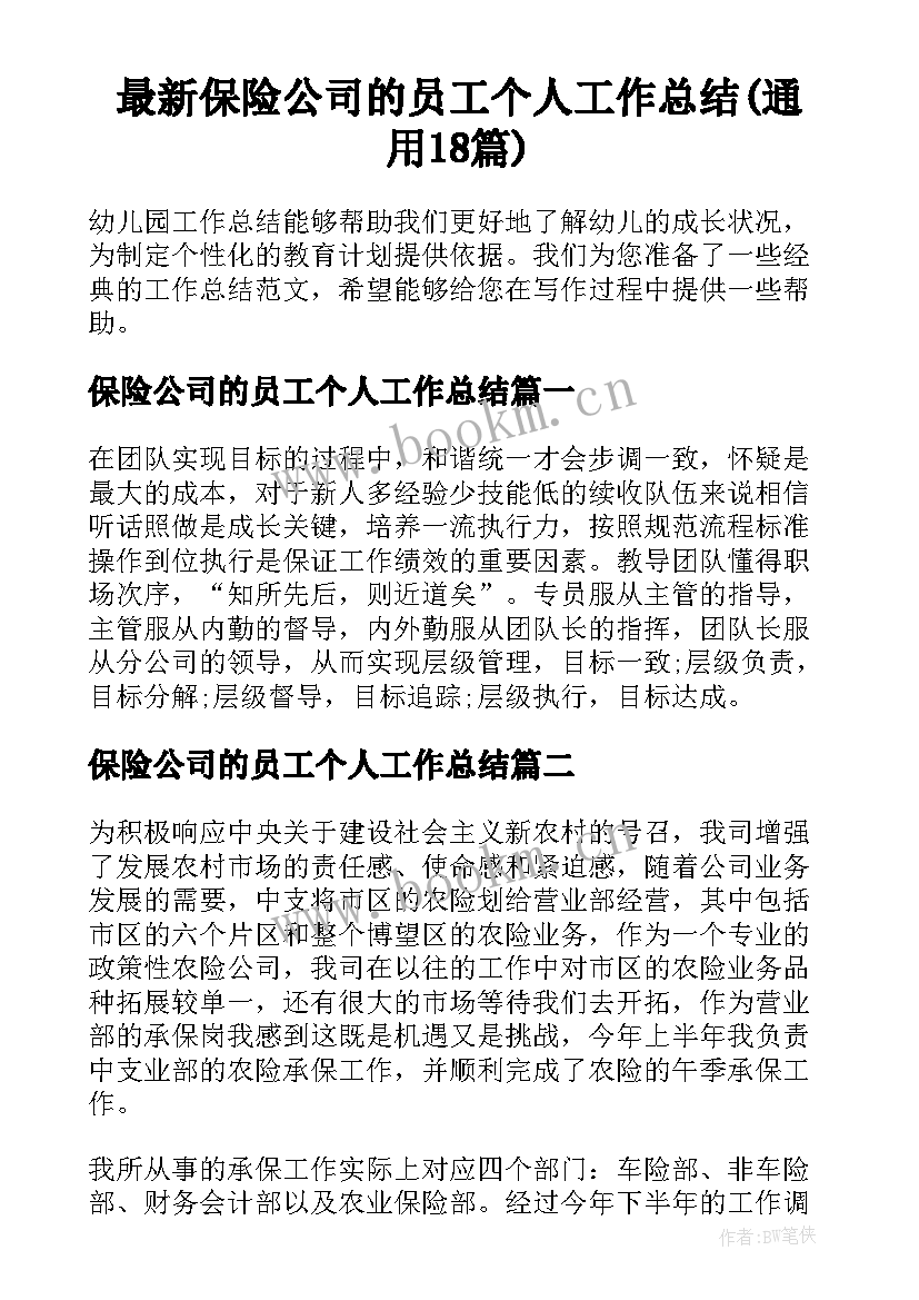 最新保险公司的员工个人工作总结(通用18篇)