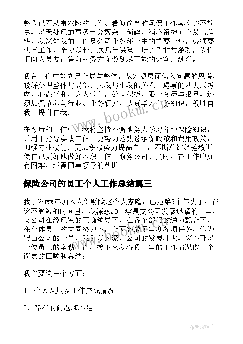 最新保险公司的员工个人工作总结(通用18篇)