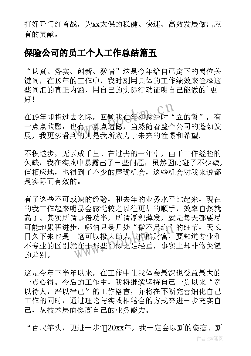 最新保险公司的员工个人工作总结(通用18篇)