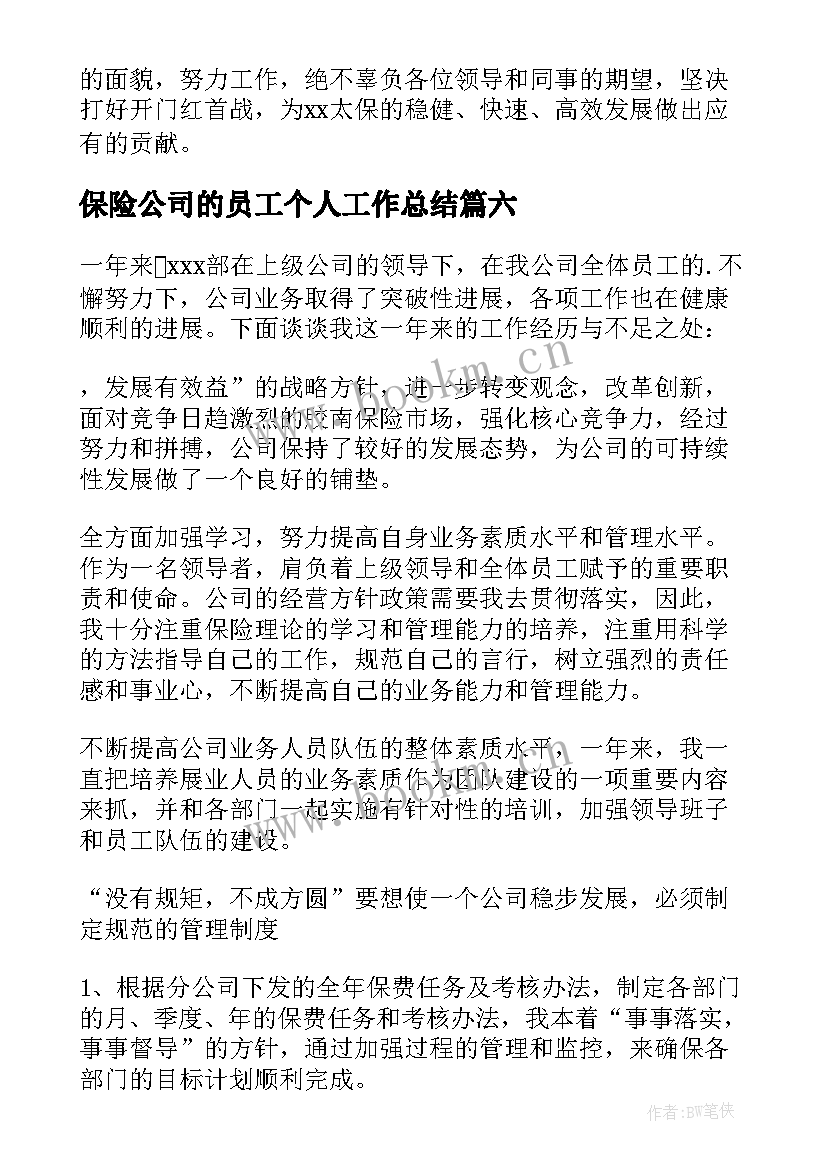 最新保险公司的员工个人工作总结(通用18篇)