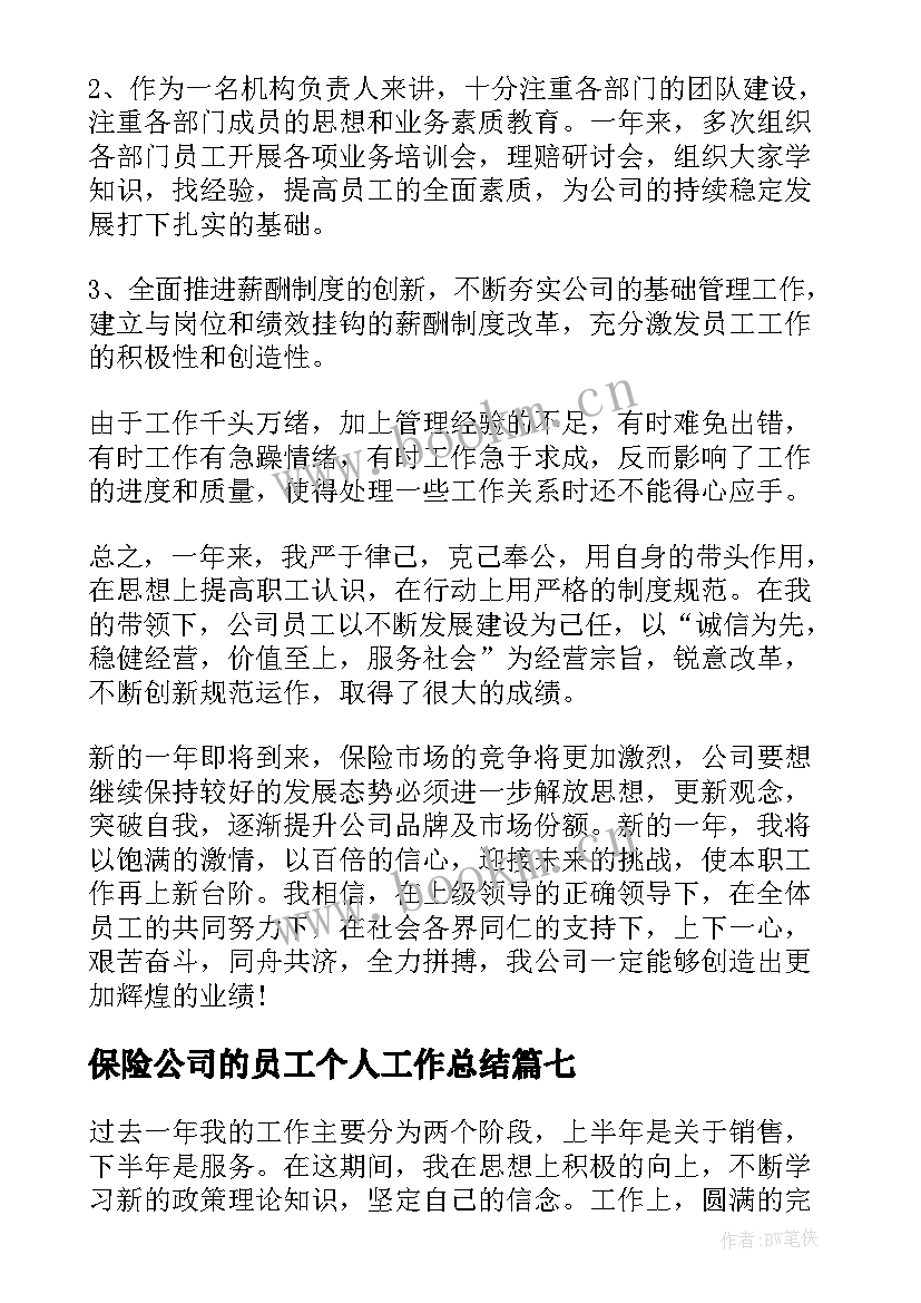 最新保险公司的员工个人工作总结(通用18篇)