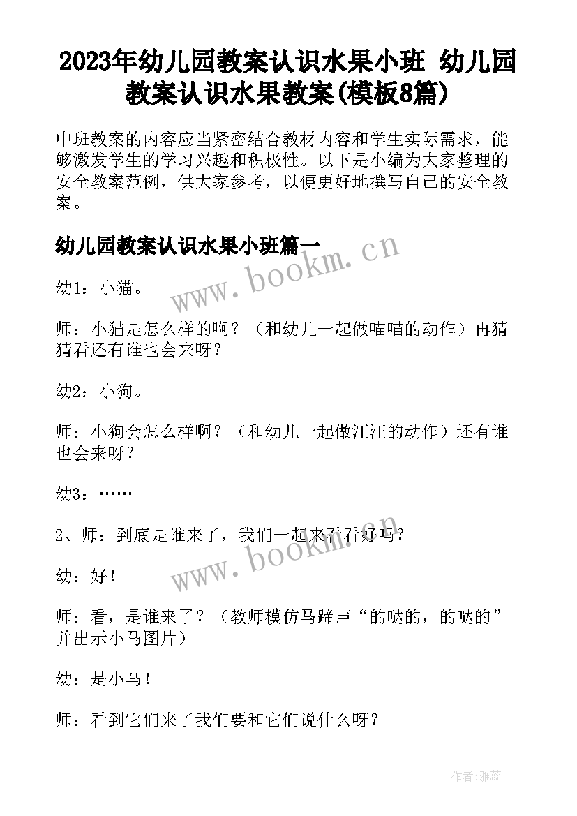 2023年幼儿园教案认识水果小班 幼儿园教案认识水果教案(模板8篇)