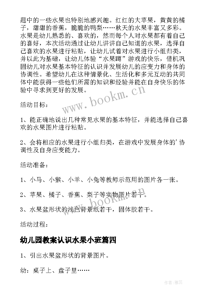 2023年幼儿园教案认识水果小班 幼儿园教案认识水果教案(模板8篇)