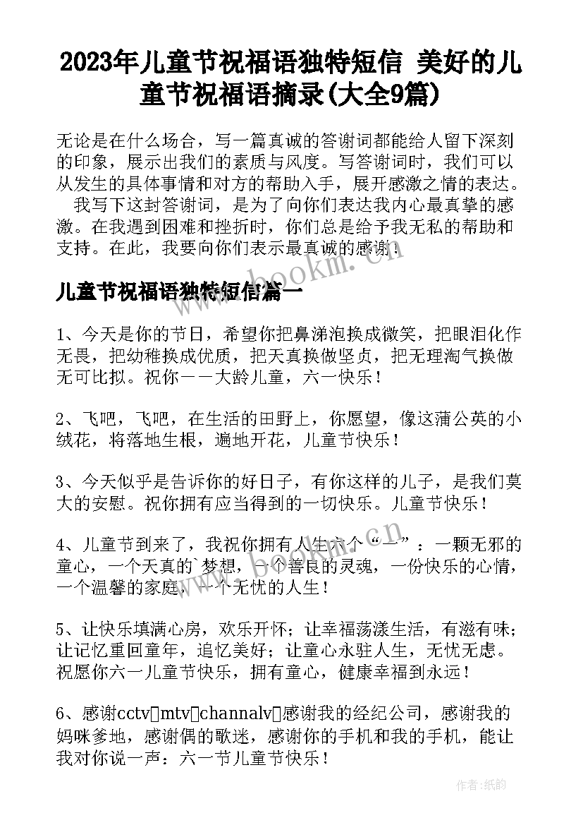 2023年儿童节祝福语独特短信 美好的儿童节祝福语摘录(大全9篇)