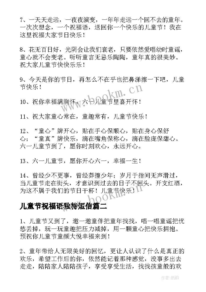 2023年儿童节祝福语独特短信 美好的儿童节祝福语摘录(大全9篇)