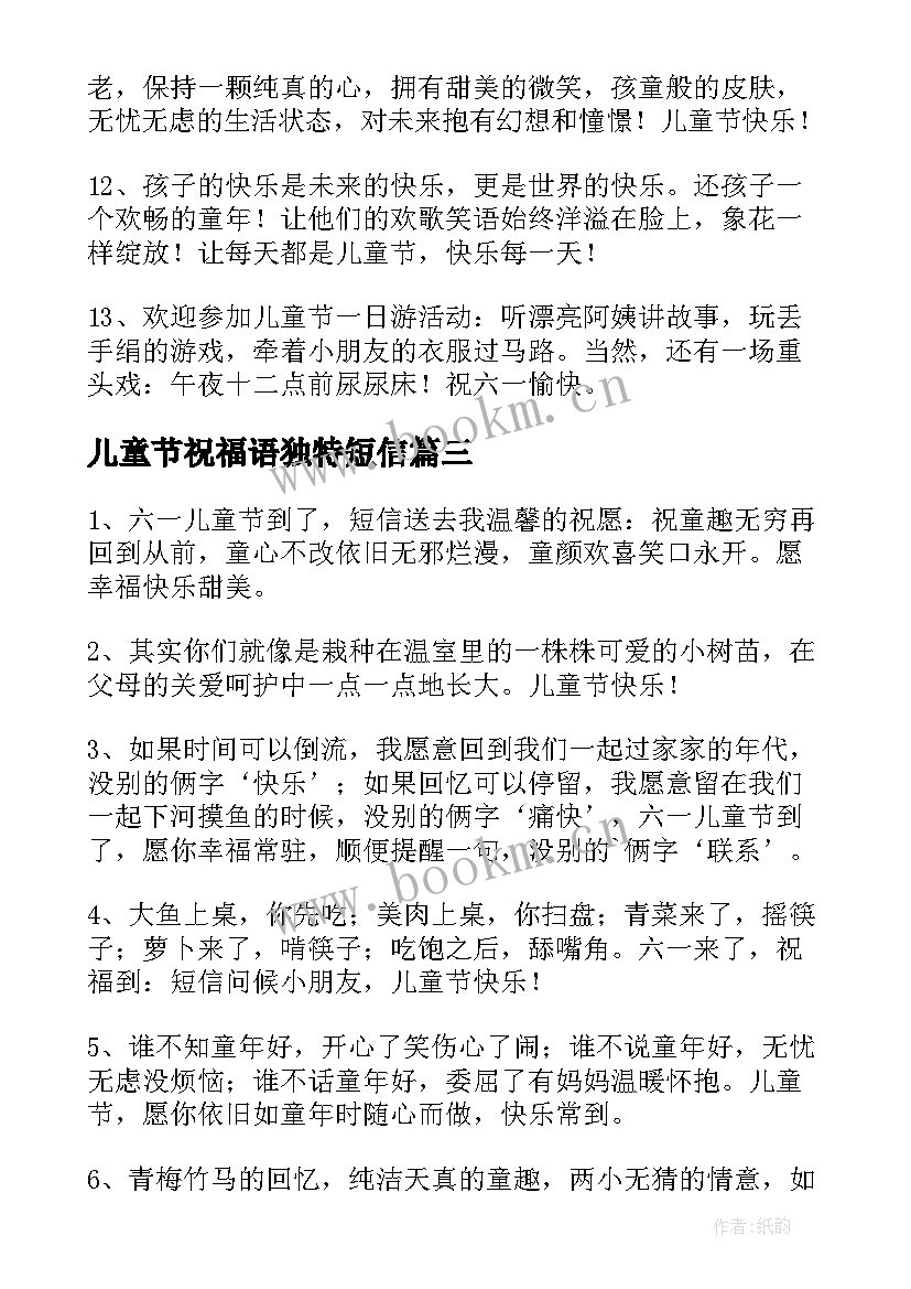 2023年儿童节祝福语独特短信 美好的儿童节祝福语摘录(大全9篇)