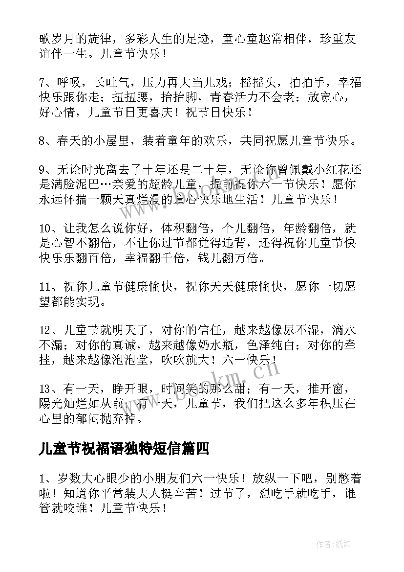 2023年儿童节祝福语独特短信 美好的儿童节祝福语摘录(大全9篇)