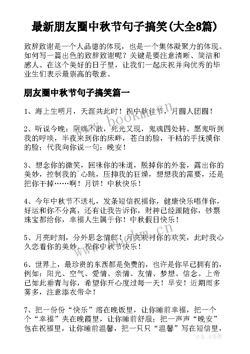 最新朋友圈中秋节句子搞笑(大全8篇)