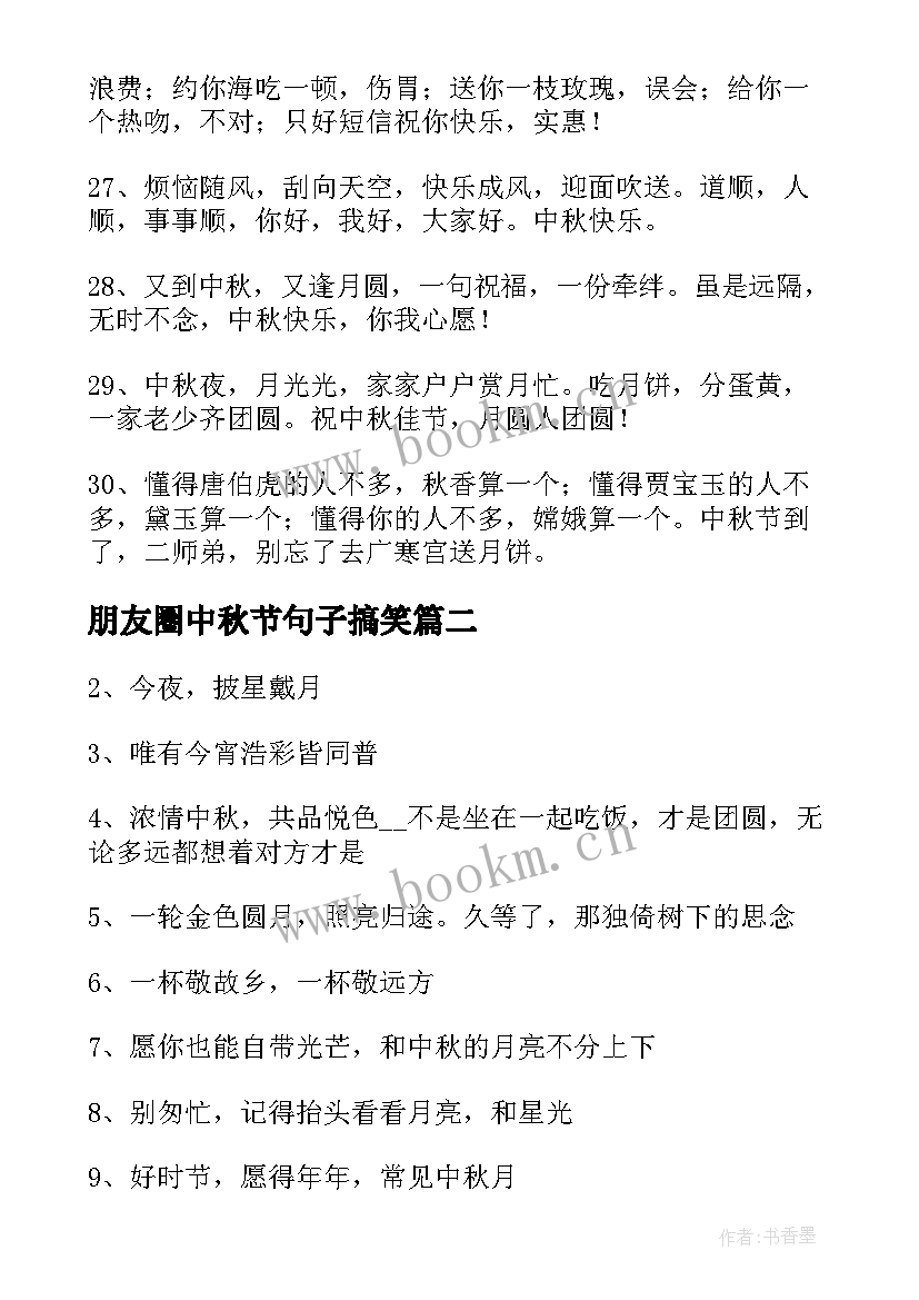 最新朋友圈中秋节句子搞笑(大全8篇)