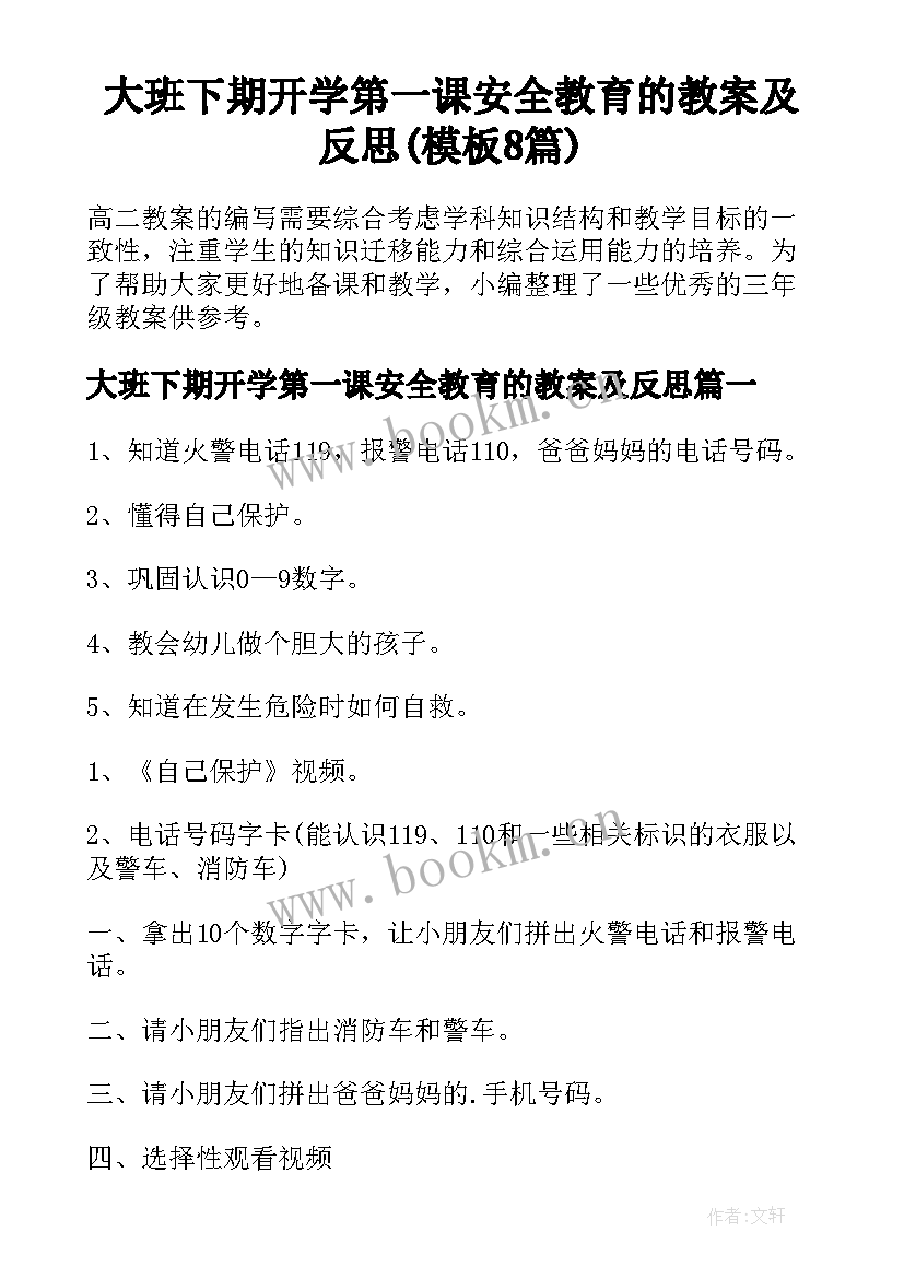 大班下期开学第一课安全教育的教案及反思(模板8篇)