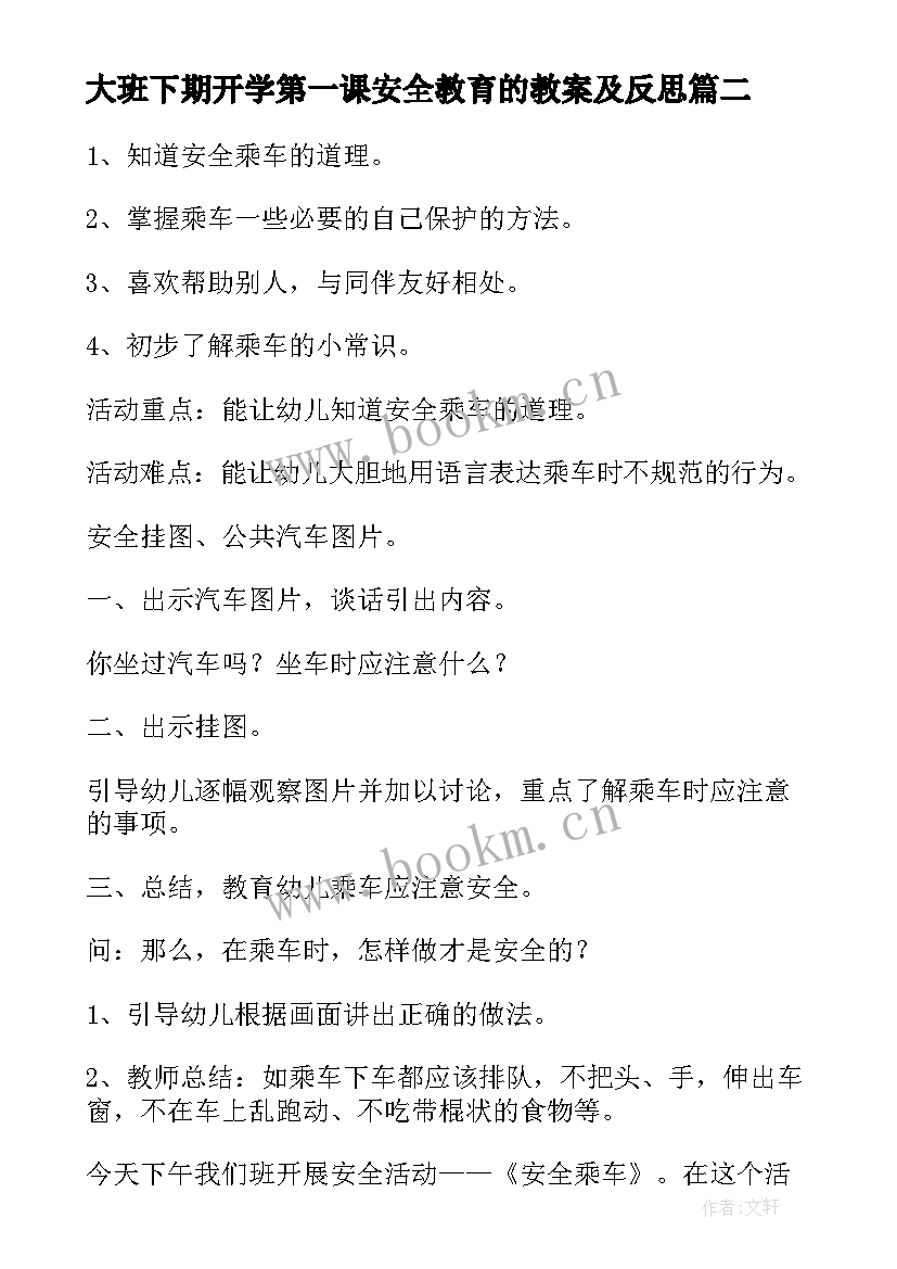 大班下期开学第一课安全教育的教案及反思(模板8篇)