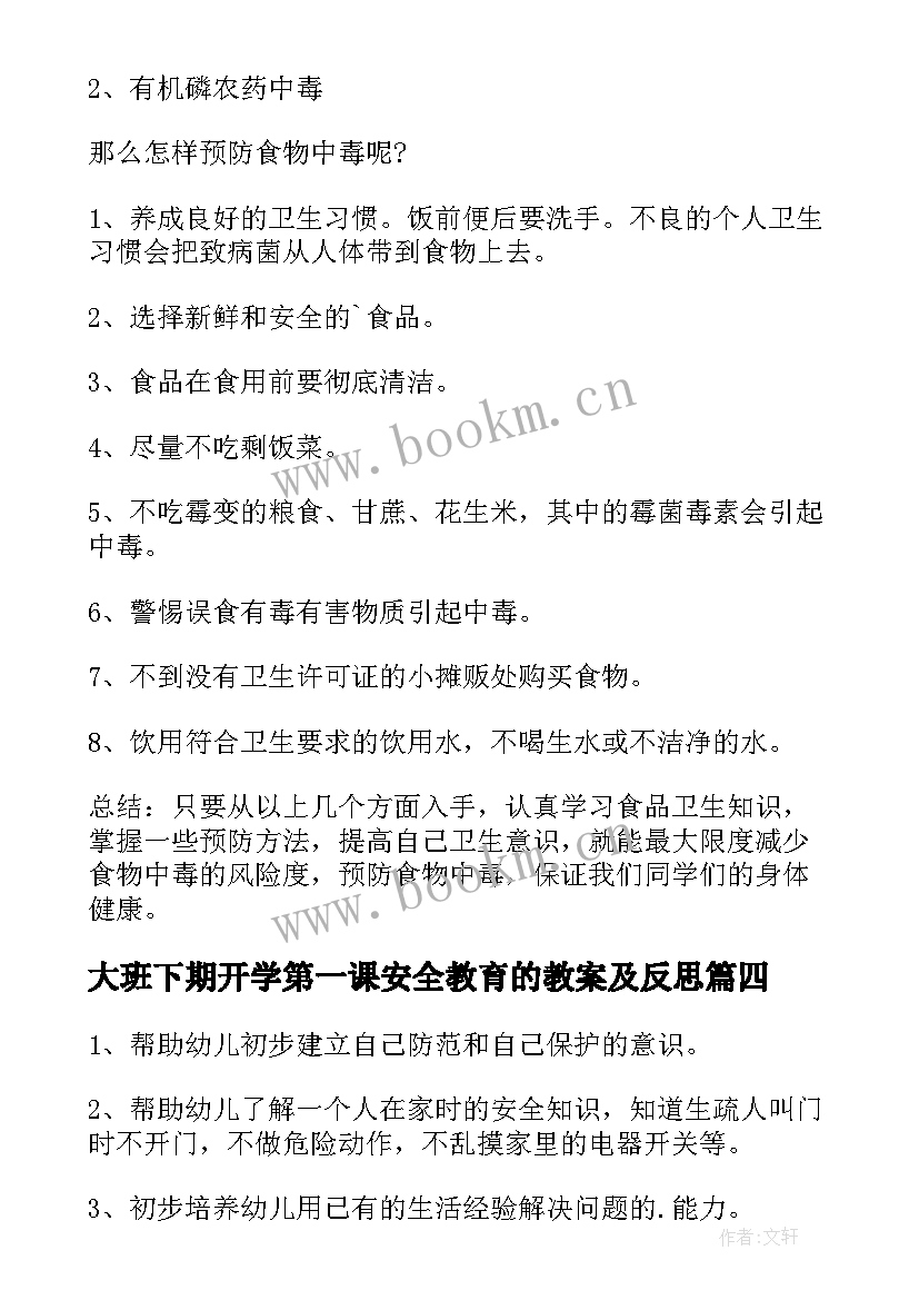 大班下期开学第一课安全教育的教案及反思(模板8篇)