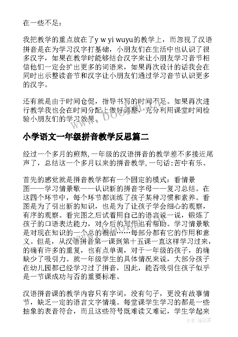 小学语文一年级拼音教学反思(实用15篇)