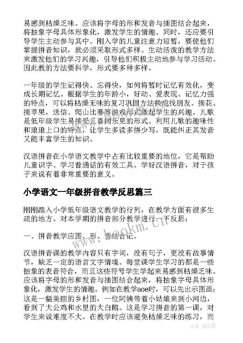 小学语文一年级拼音教学反思(实用15篇)