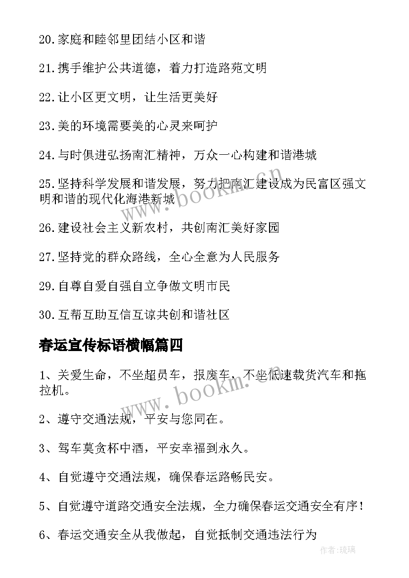 春运宣传标语横幅 学校春运交通安全宣传横幅标语(实用14篇)