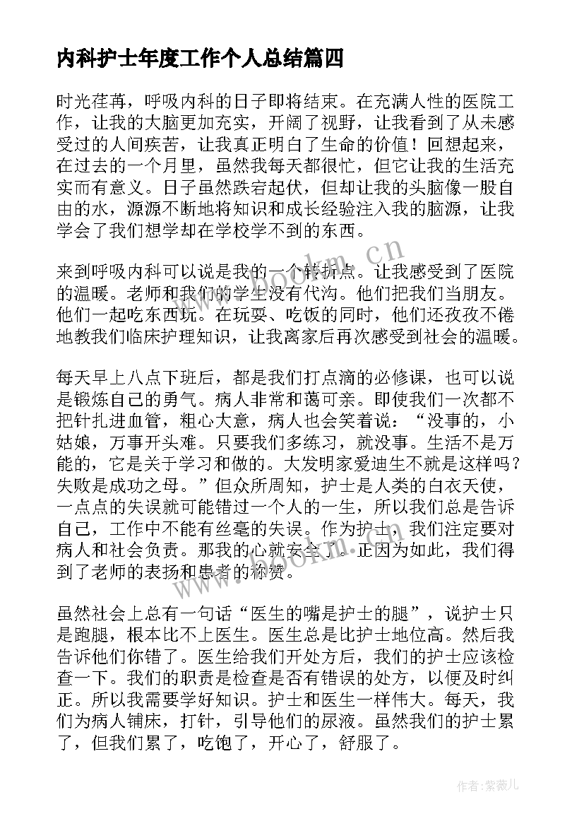 内科护士年度工作个人总结 内科护士护理个人年度总结(实用13篇)