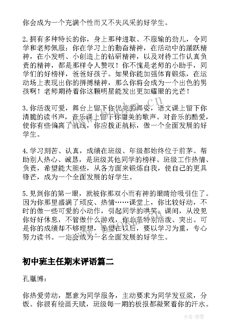 初中班主任期末评语(大全8篇)