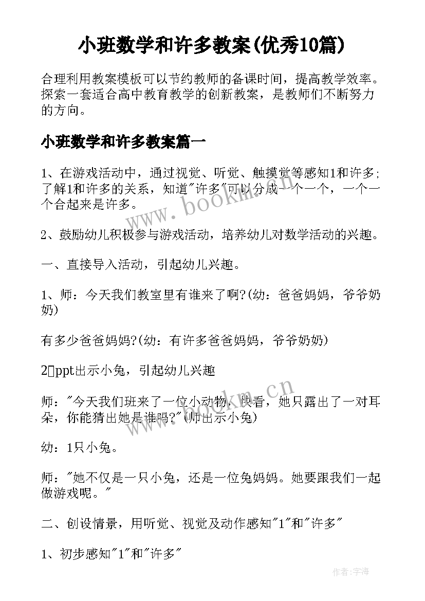 小班数学和许多教案(优秀10篇)