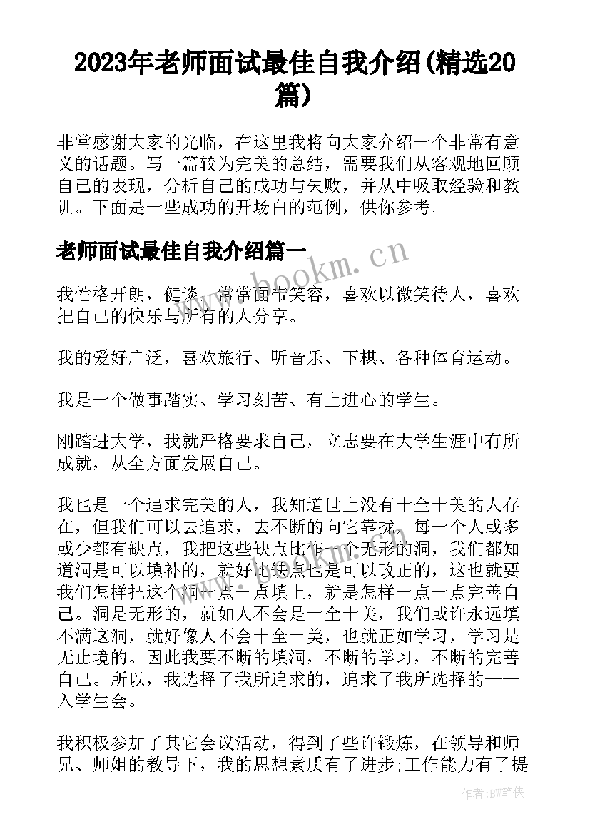 2023年老师面试最佳自我介绍(精选20篇)