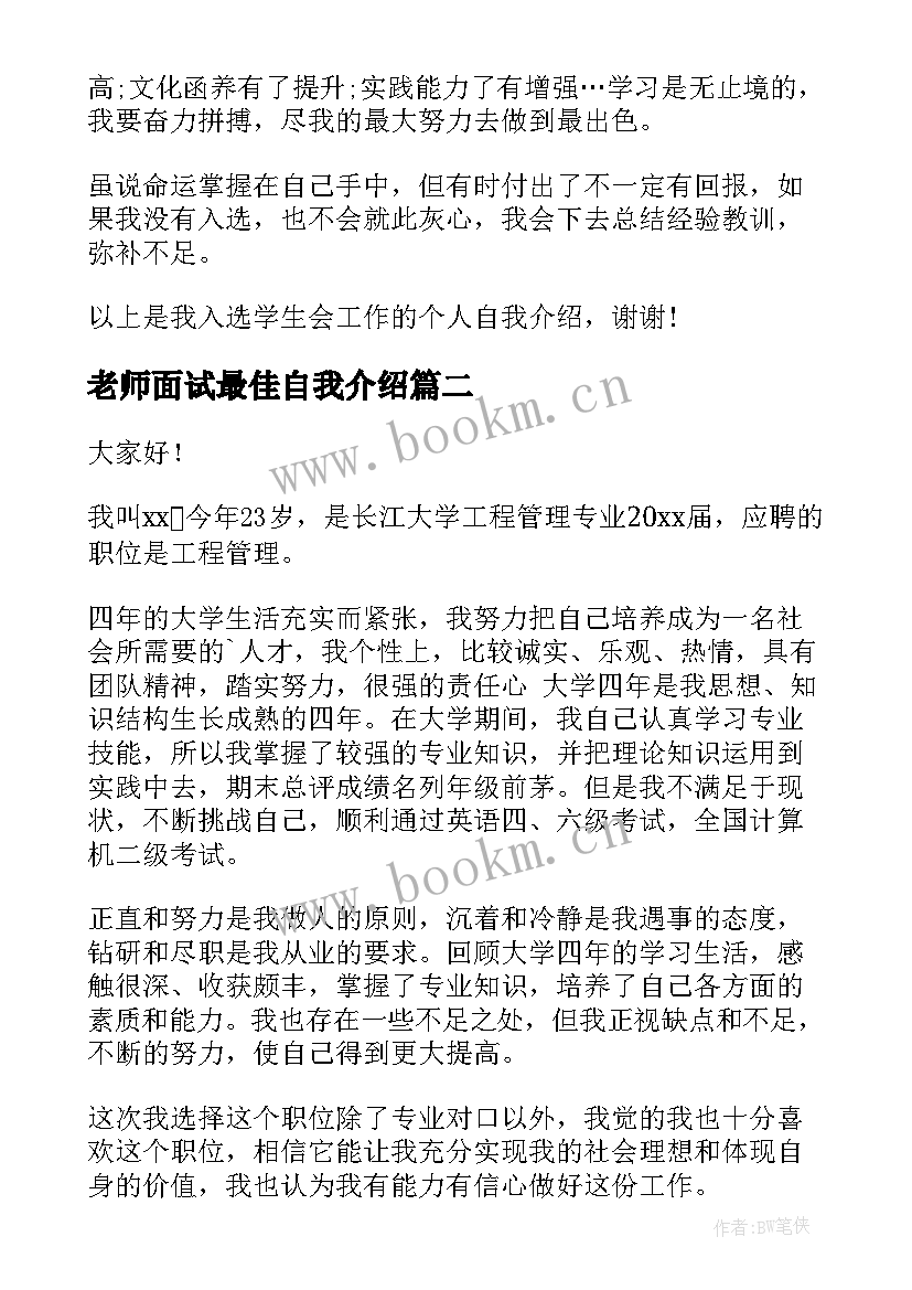 2023年老师面试最佳自我介绍(精选20篇)