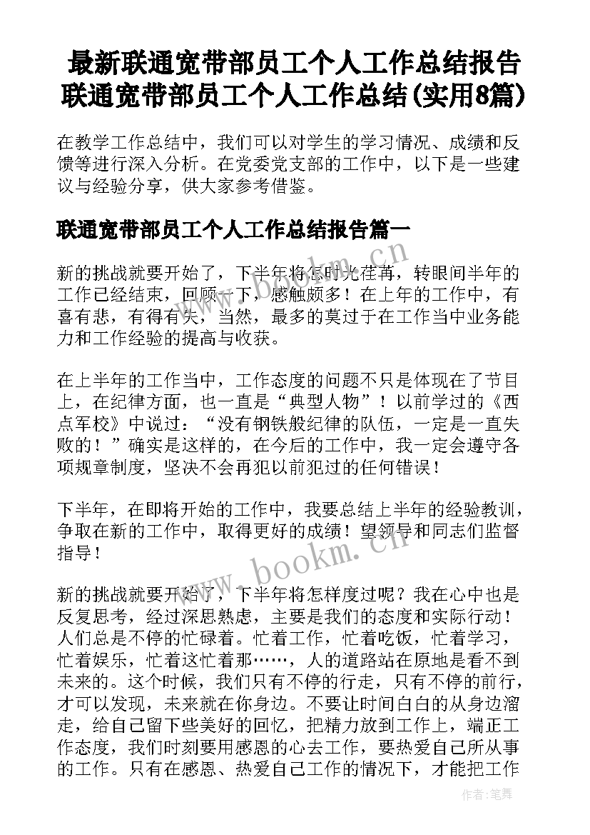 最新联通宽带部员工个人工作总结报告 联通宽带部员工个人工作总结(实用8篇)