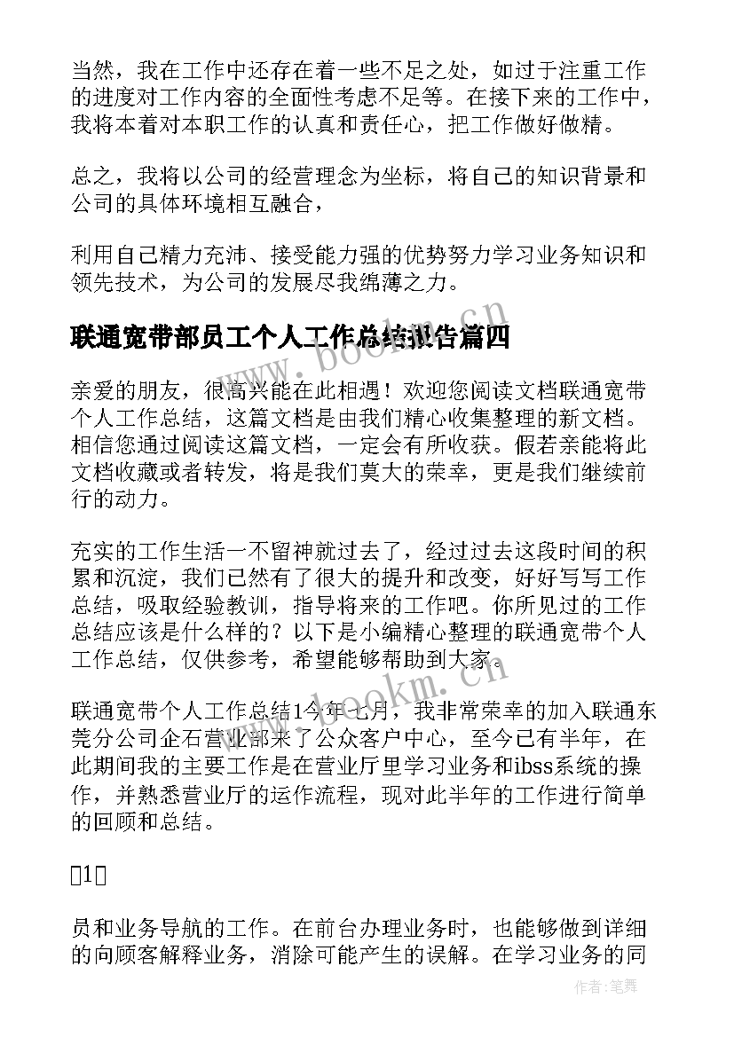 最新联通宽带部员工个人工作总结报告 联通宽带部员工个人工作总结(实用8篇)