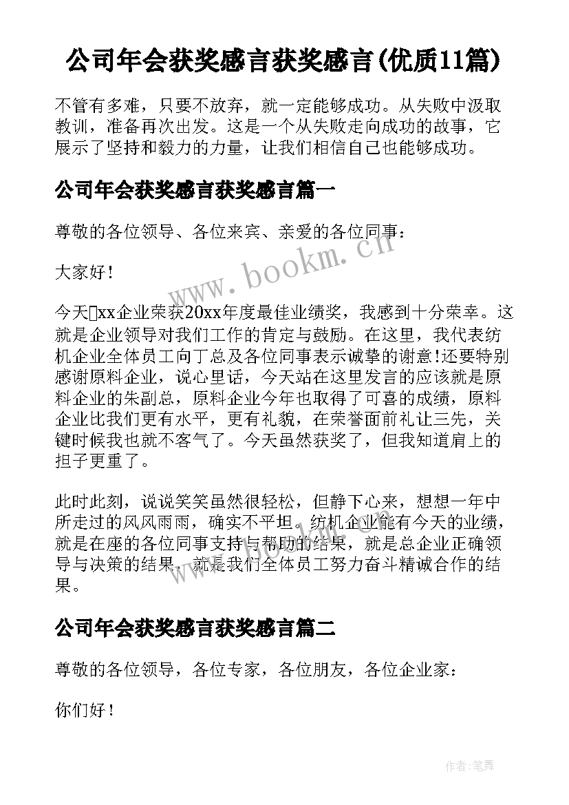 公司年会获奖感言获奖感言(优质11篇)