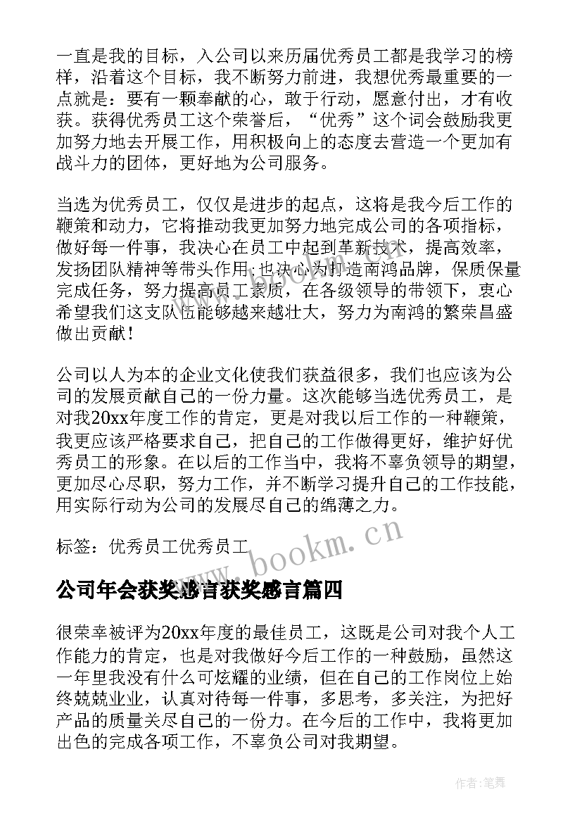 公司年会获奖感言获奖感言(优质11篇)