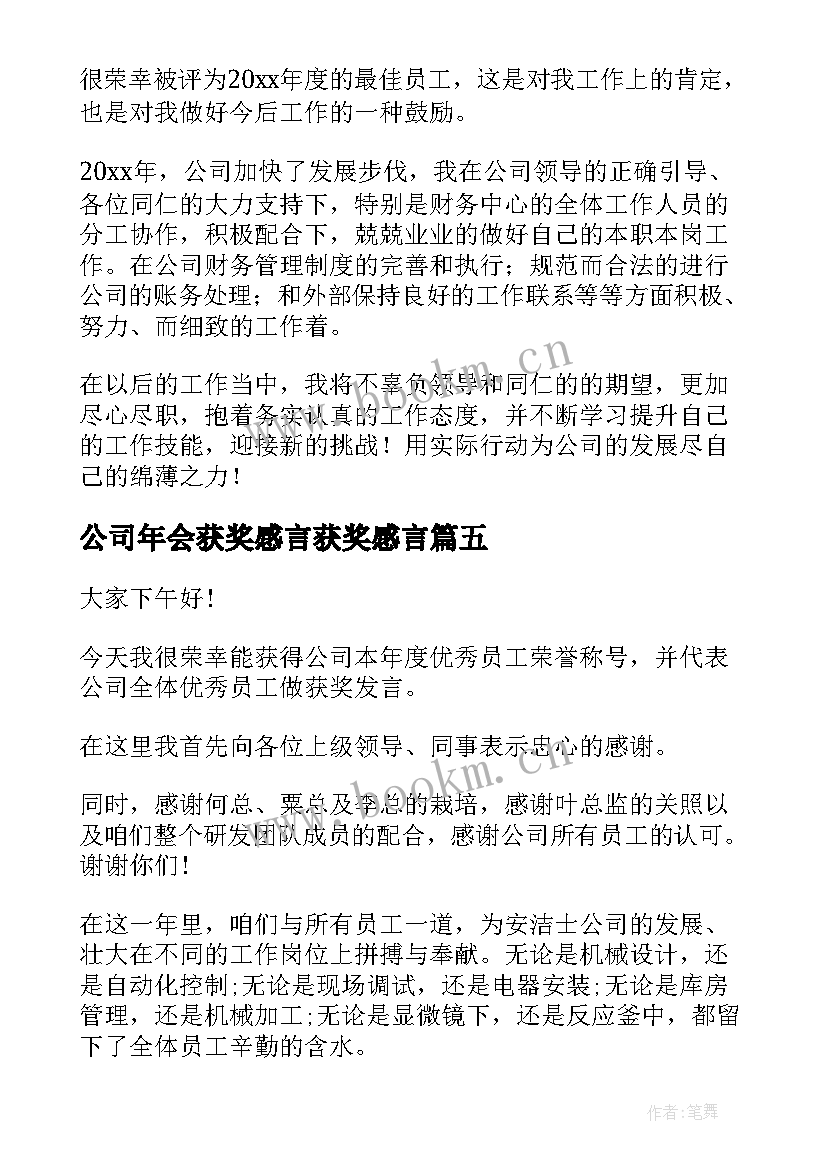 公司年会获奖感言获奖感言(优质11篇)