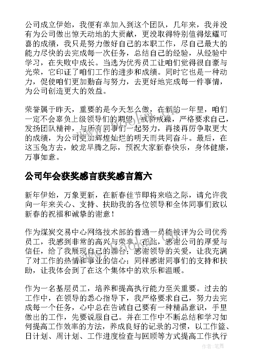 公司年会获奖感言获奖感言(优质11篇)