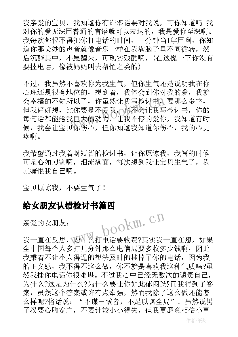 最新给女朋友认错检讨书 跟女朋友认错的检讨书(优秀12篇)