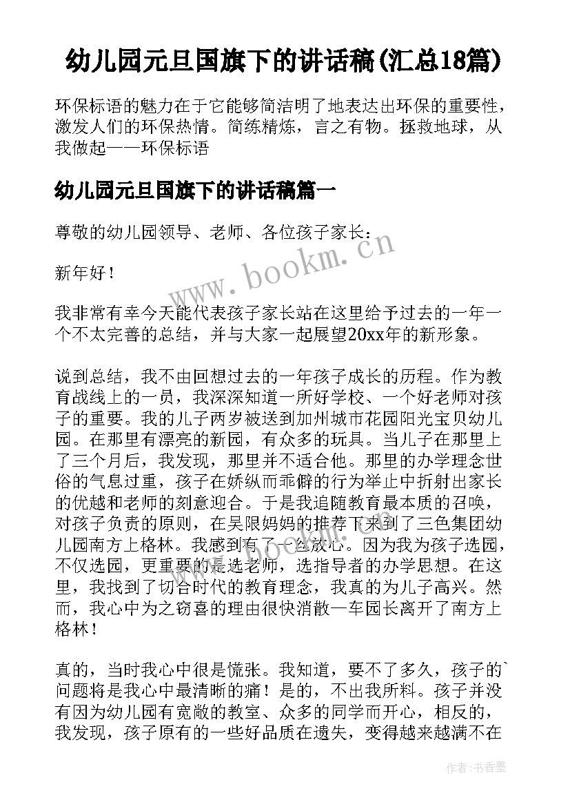 幼儿园元旦国旗下的讲话稿(汇总18篇)