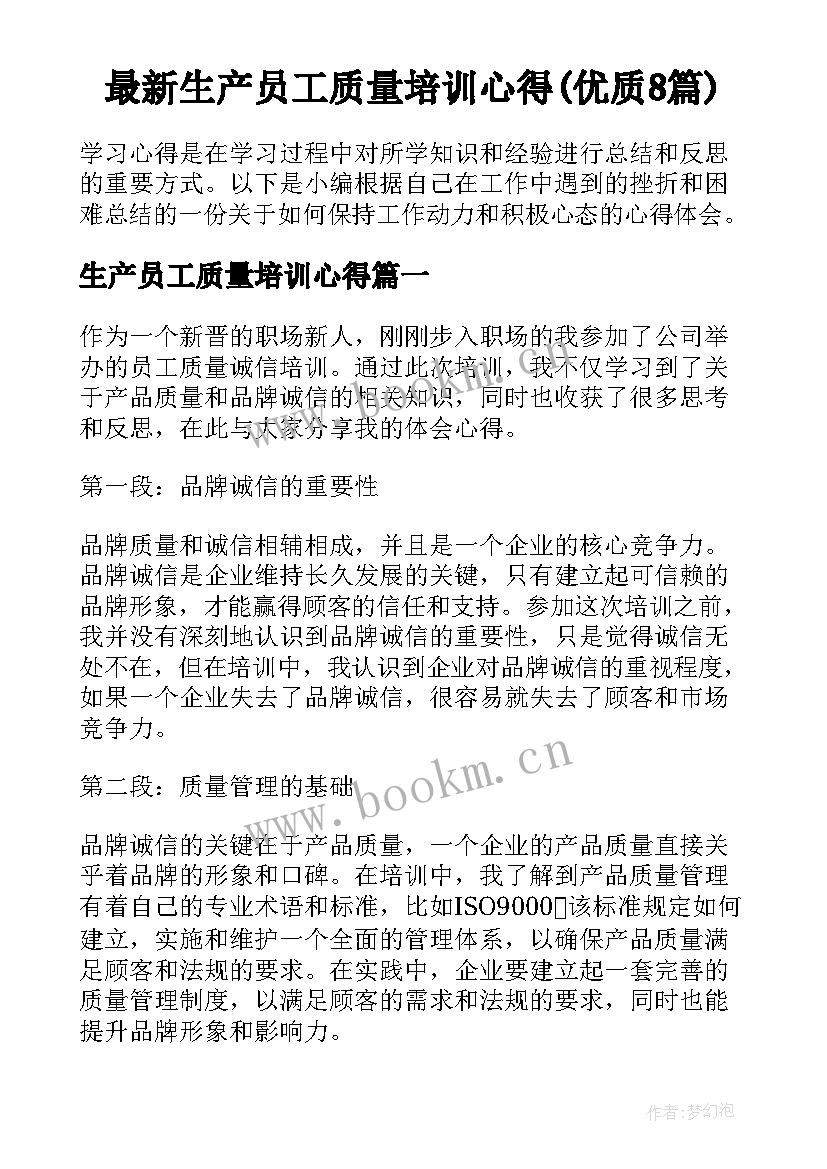 最新生产员工质量培训心得(优质8篇)