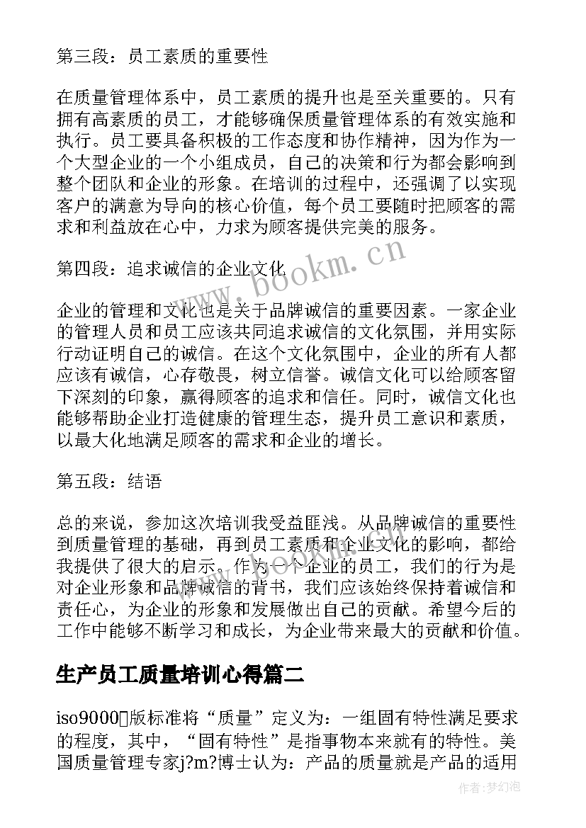 最新生产员工质量培训心得(优质8篇)